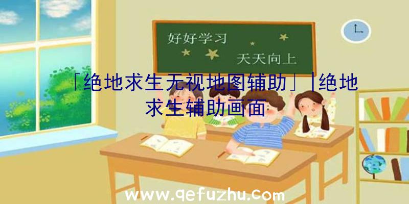 「绝地求生无视地图辅助」|绝地求生辅助画面
